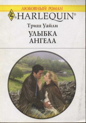 Уайли Триш - Улыбка ангела