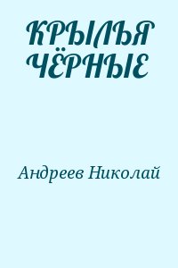 Андреев Николай Юрьевич - Крылья Чёрные