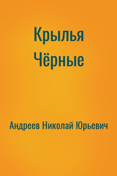 Андреев Николай Юрьевич - Крылья Чёрные