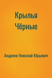 Крылья Чёрные