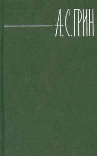 Грин Александр - Том 6. Дорога никуда. Рассказы