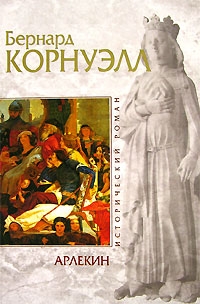 Корнуэлл Бернард - Арлекин