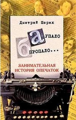 Шерих Дмитрий - «А» упало, «Б» пропало… Занимательная история опечаток
