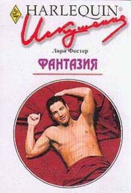 Фостер Лори - Фантазия