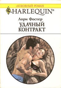 Фостер Лори - Удачный контракт