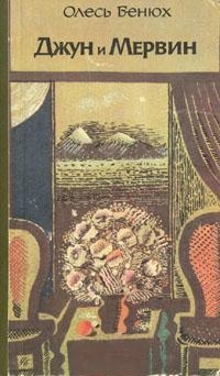 Бенюх Олесь - Джун и Мервин. Поэма о детях Южных морей