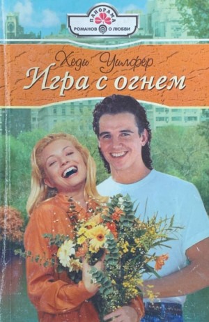 Уилфер Хеди - Игра с огнем