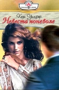 Уилфер Хеди - Невеста поневоле