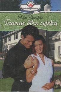 Уилфер Хеди - Биение двух сердец