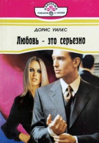 Любовь — это серьезно