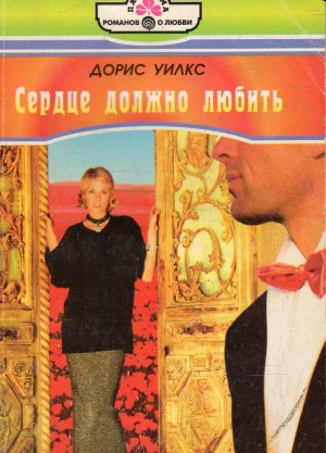Уилкс Дорис - Сердце должно любить