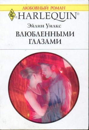 Уилкс Эйлин - Влюбленными глазами