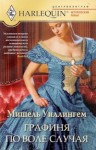 Уиллингем Мишель - Графиня по воле случая