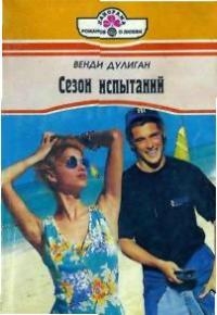 Дулиган Венди - Сезон испытаний