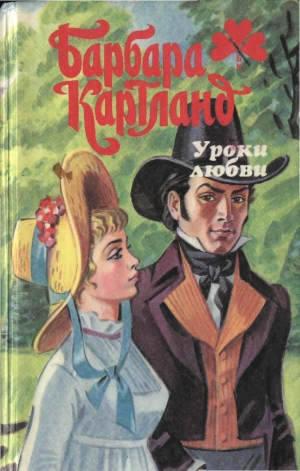 Картленд Барбара - Уроки любви