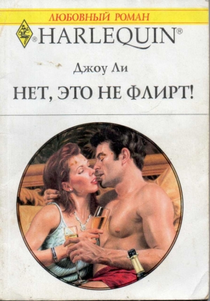 Ли Джоу - Нет, это не флирт!