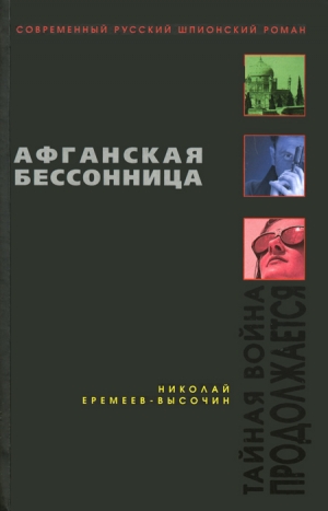 Еремеев-Высочин Николай - Афганская бессонница