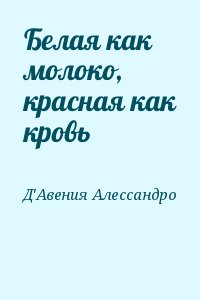 Д&#039;Авения Алессандро - Белая как молоко, красная как кровь