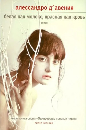 Д'Авения Алессандро - Белая как молоко, красная как кровь