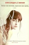 Д'Авения Алессандро - Белая как молоко, красная как кровь