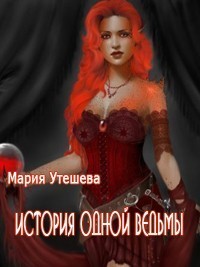 История одной ведьмы