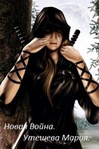 Утешева Мария - Новая война