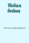 Утешева МарияМария - Новая война