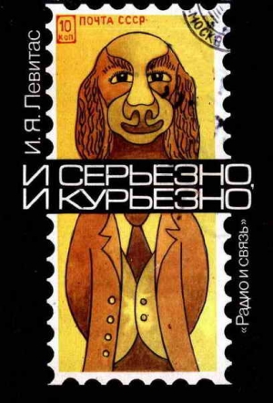 Левитас Иосиф - И серьезно, и курьезно. Филателистический калейдоскоп