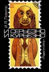 Левитас Иосиф - И серьезно, и курьезно. Филателистический калейдоскоп