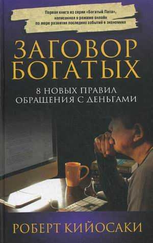 Кийосаки Роберт - Заговор богатых. 8 новых правил обращения с деньгами