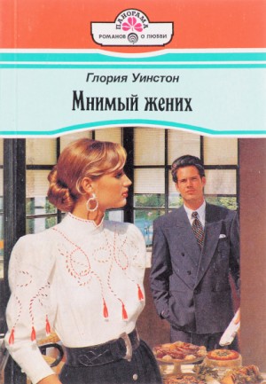 Уинстон Глория - Мнимый жених