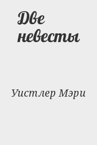 Уистлер Мэри - Две невесты