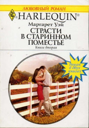 Уэй Маргарет - Страсти в старинном поместье. Книга вторая.