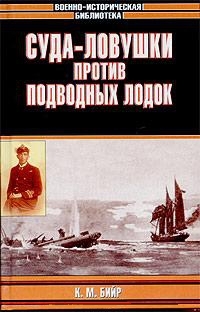 Бийр Кеннет - Суда-ловушки против подводных лодок - секретный проект Америки