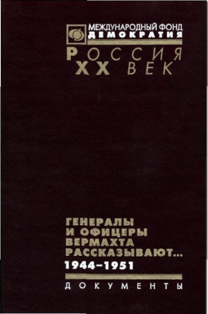 В.Г. Макаров, Христофоров Василий - Генералы и офицеры вермахта рассказывают.