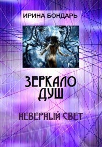 Неверный свет