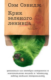 Сэвидж Сэм - Крик зелёного ленивца