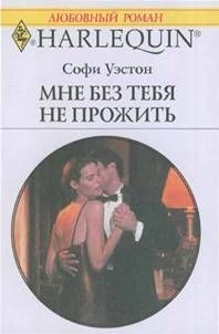 Уэстон Софи - Мне без тебя не прожить