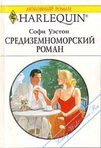 Уэстон Софи - Средиземноморский роман