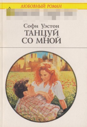 Уэстон Софи - Танцуй со мной