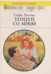 Уэстон Софи - Танцуй со мной