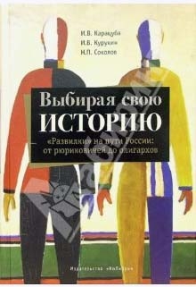 Карацуба Ирина, Курукин Игорь, Соколов Никита - Выбирая свою историю. «Развилки» на пути России: от рюриковичей до олигархов