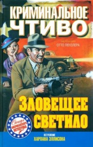 Зловещее светило. Сборник
