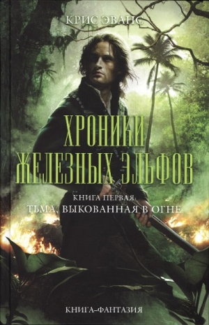 Эванс Крис - Тьма, выкованная в огне