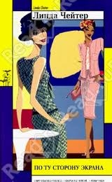 Чейтер Линда - По ту сторону экрана