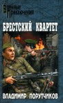 Порутчиков Владимир - Брестский квартет