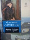 О'Коннор Фланнери - Царство небесное силою берется