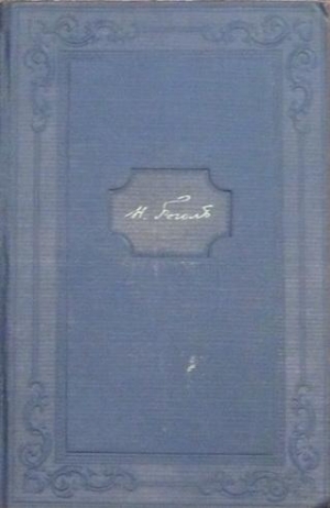 Гоголь Николай - Том 12. Письма 1842-1845