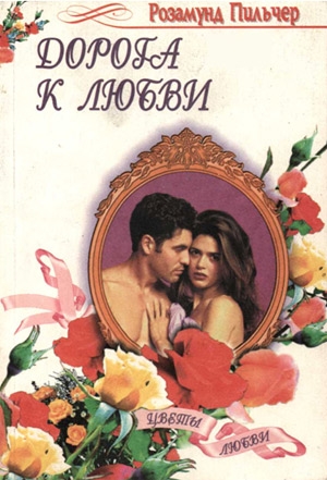 Пилчер Розамунд - Дорога к любви
