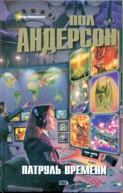 Андерсон Пол - Патруль времени [сборник]
